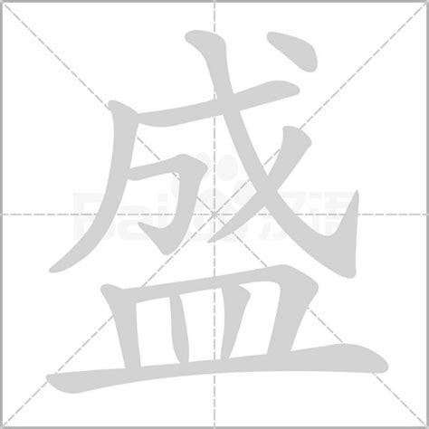 小家庭意思 盛字